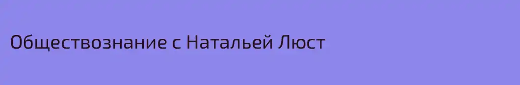 Обществознание с Натальей Люст